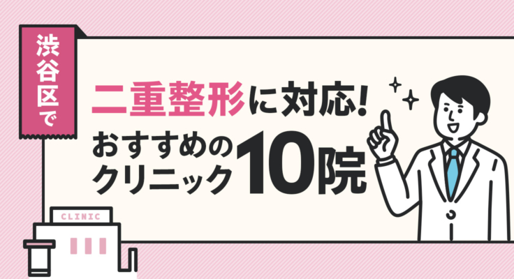 【2026年】渋谷で二重整形に対応！おすすめのクリニック10院