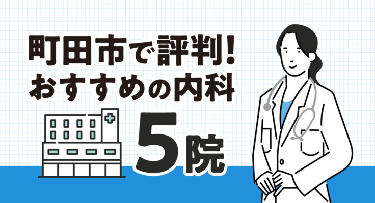 【2026年】町田市で評判！おすすめの内科5院