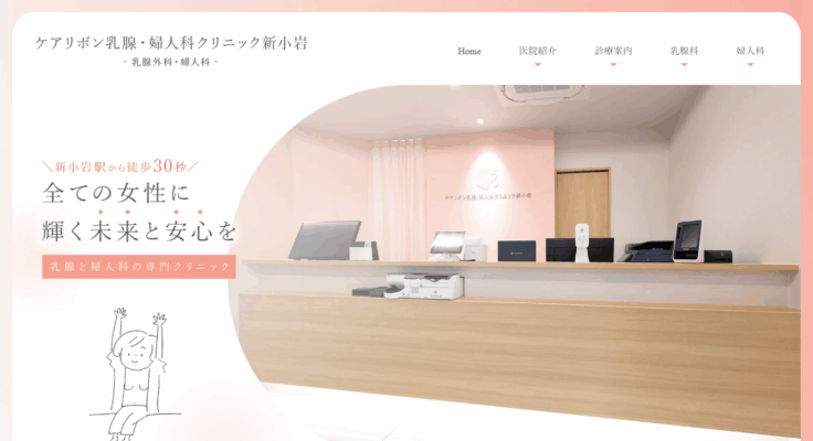 ケアリボン乳腺・婦人科クリニック新小岩