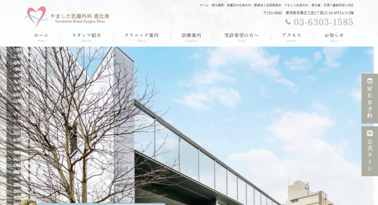やました乳腺外科 恵比寿