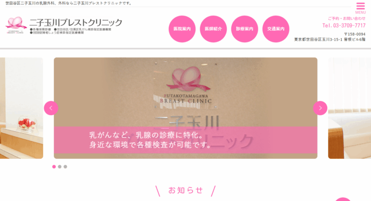 二子玉川ブレストクリニック