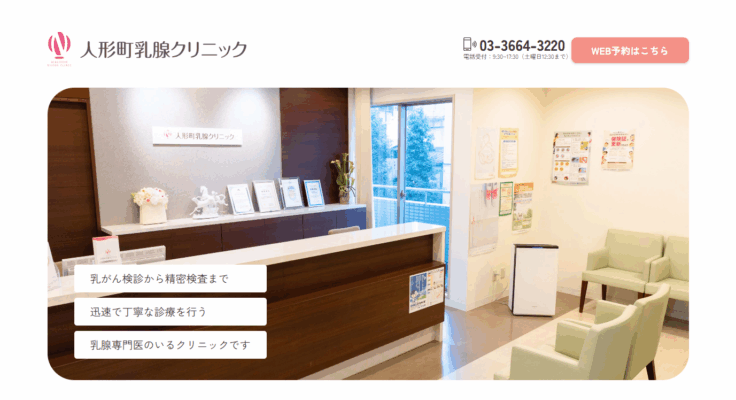 人形町乳腺クリニック