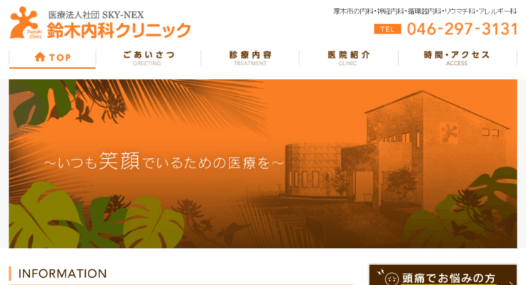 医療法人社団SKY-NEX 鈴木内科クリニック