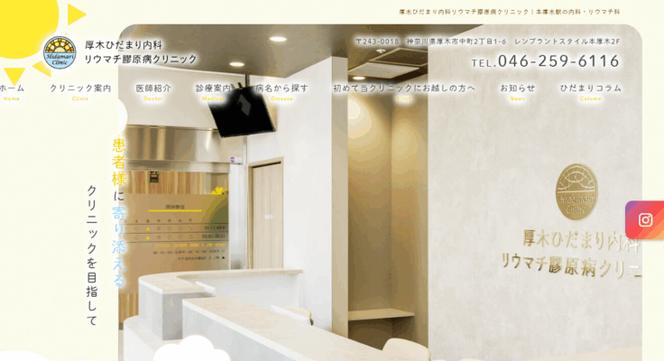 厚木ひだまり内科リウマチ膠原病クリニック