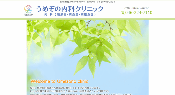 うめぞの内科クリニック