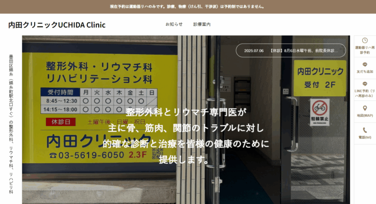 医療法人社団 内田クリニック