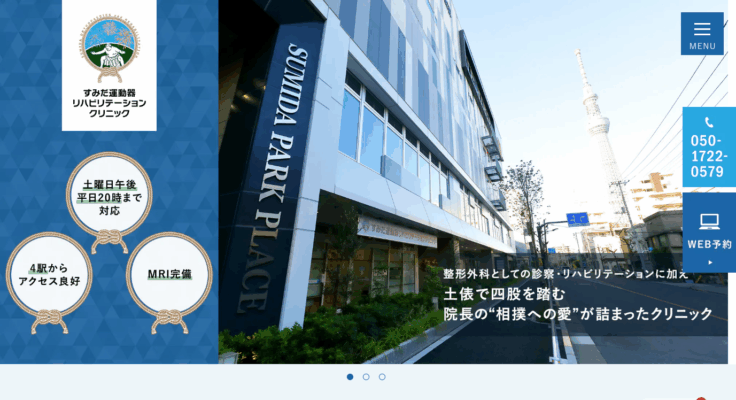 すみだ運動器リハビリテーションクリニック