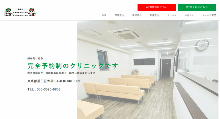 すみだゼネラルクリニック