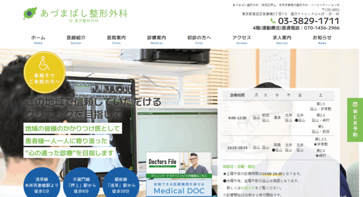 あづまばし整形外科