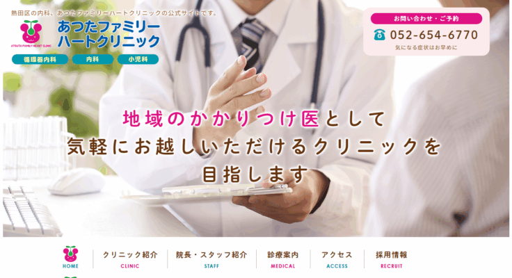 あつたファミリーハートクリニック