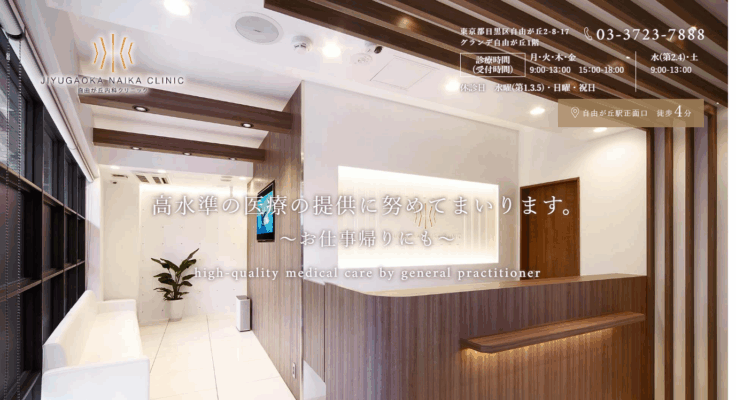 自由が丘内科クリニック