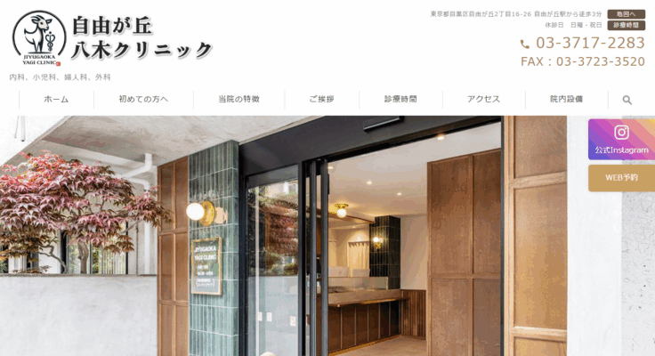 自由が丘八木クリニック