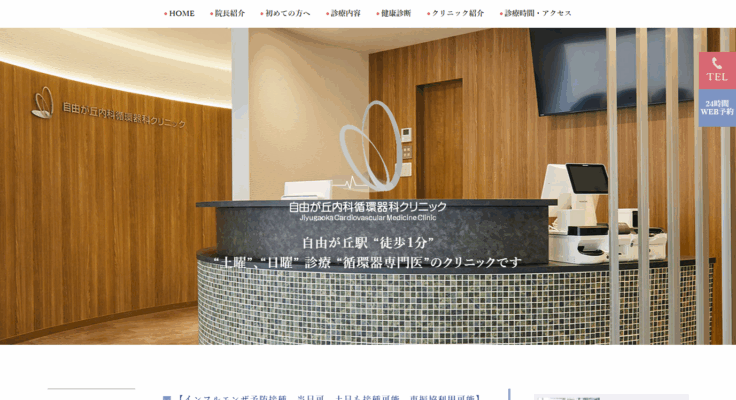 自由が丘内科循環器科クリニック