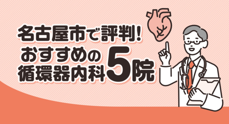 【2026年】名古屋市で評判！おすすめの循環器内科5院