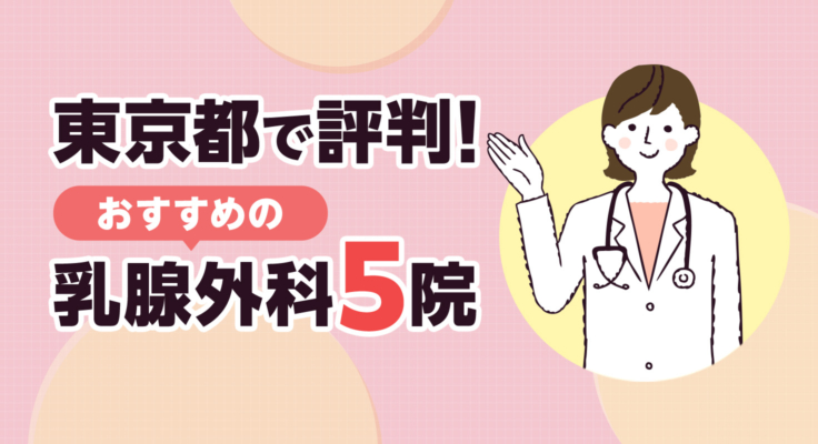 【2026年】東京都で評判！おすすめの乳腺外科5院