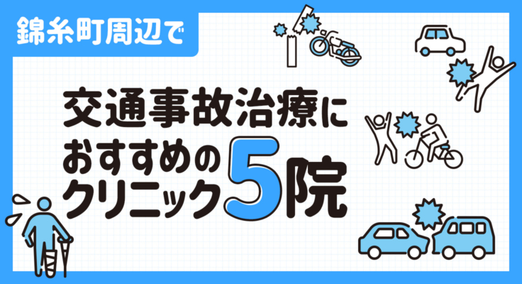 【2026年】錦糸町周辺で交通事故治療におすすめのクリニック5院