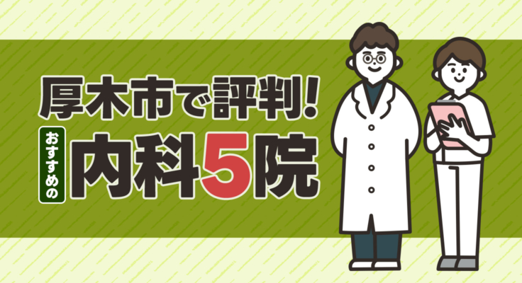 【2026年】厚木市で評判！おすすめの内科5院