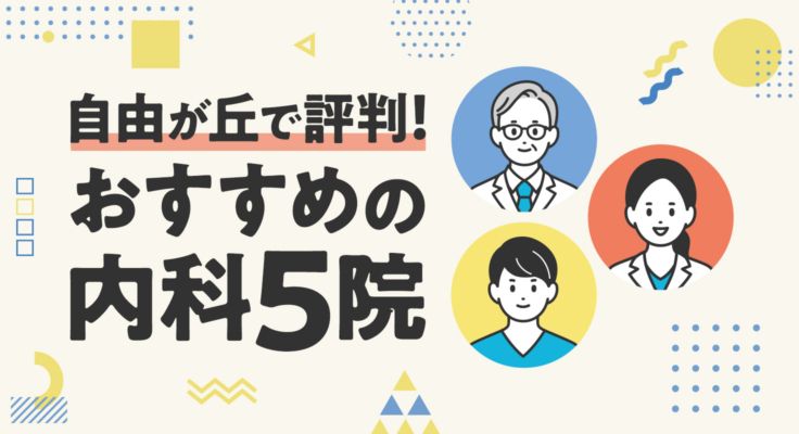 【2026年】自由が丘で評判！おすすめの内科5院