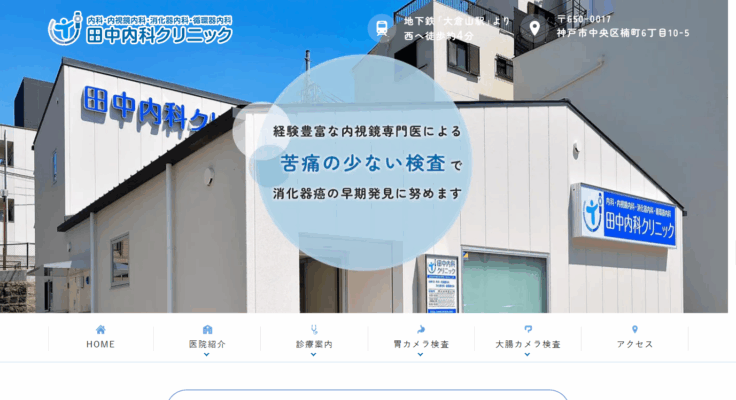 田中内科クリニック