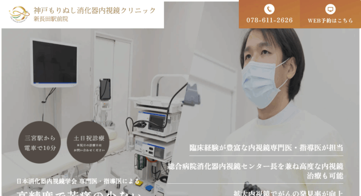 神戸もりぬし消化器内視鏡クリニック 新長田駅前院