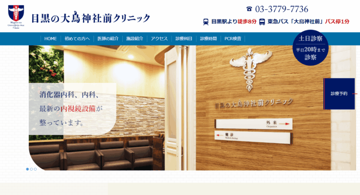 目黒の大鳥神社前クリニック