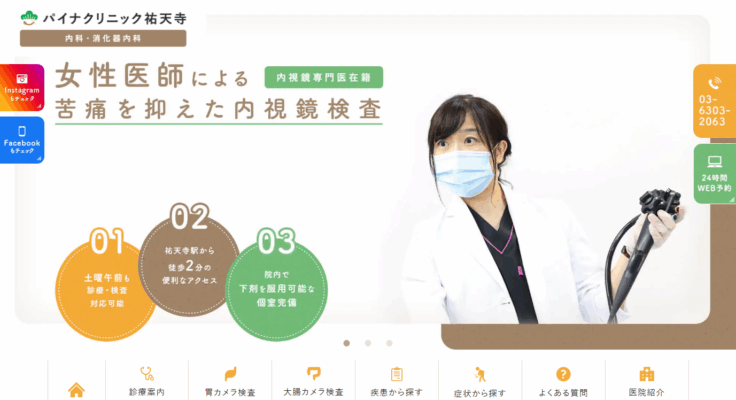 パイナクリニック祐天寺