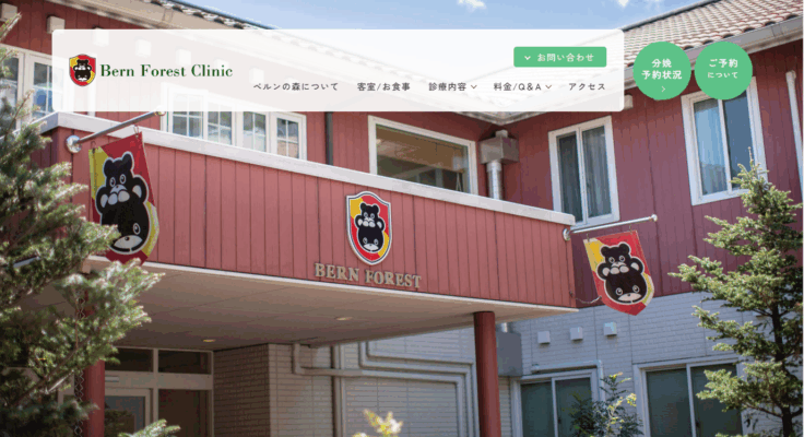 ベルンの森クリニック