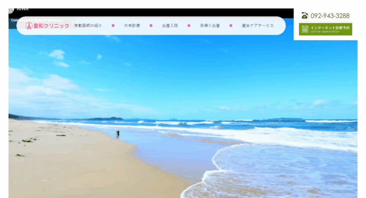 愛和クリニック