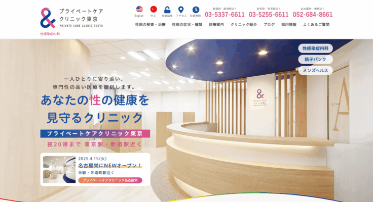 プライベートケアクリニック東京