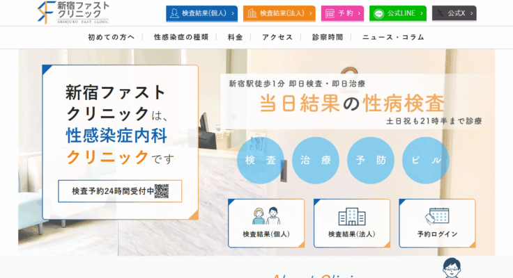新宿ファストクリニック