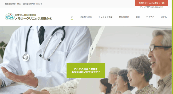 メモリークリニックお茶の水