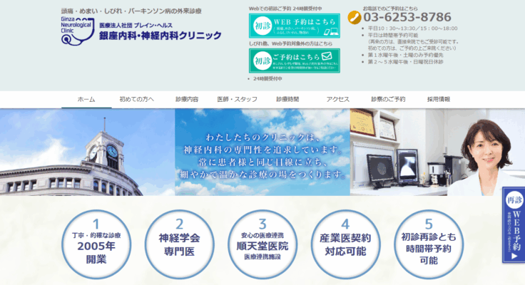 銀座内科・神経内科クリニック