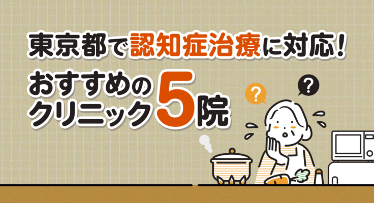 【2026年】東京都で認知症治療に対応！おすすめのクリニック5院