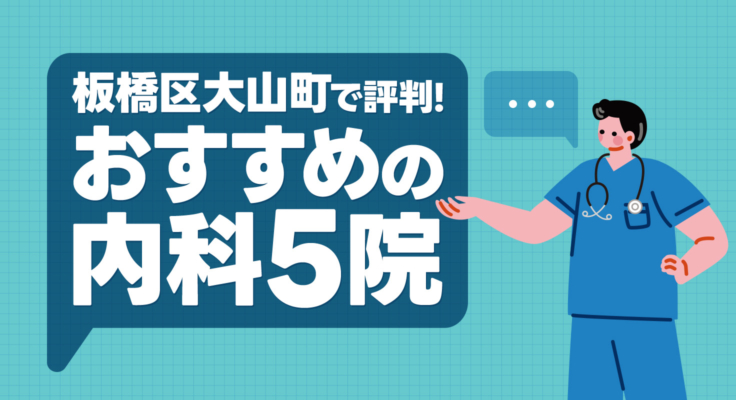 【2026年】板橋区大山町で評判！おすすめの内科5院