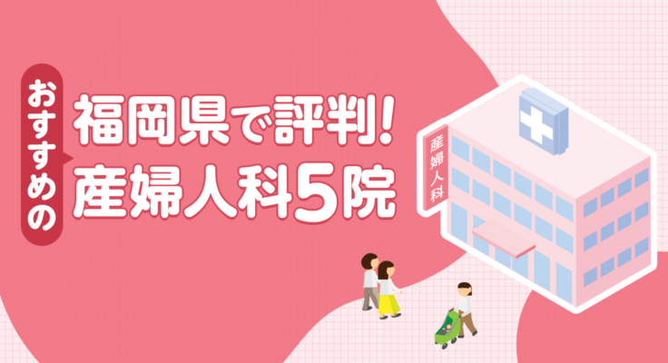 【2026年】福岡県で評判！おすすめの産婦人科5院