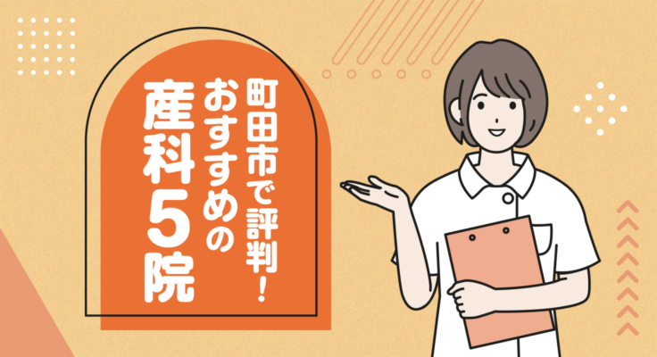 【2026年】町田市で評判！おすすめの産科5院