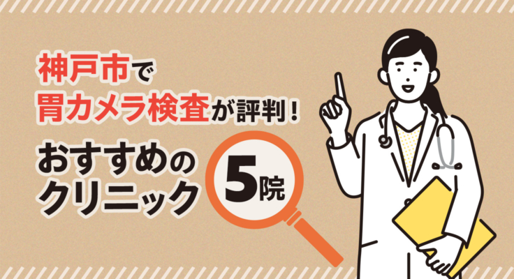【2026年】神戸市で胃カメラ検査が評判！おすすめのクリニック5院