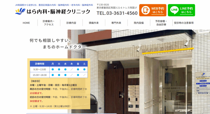 はら内科・脳神経クリニック