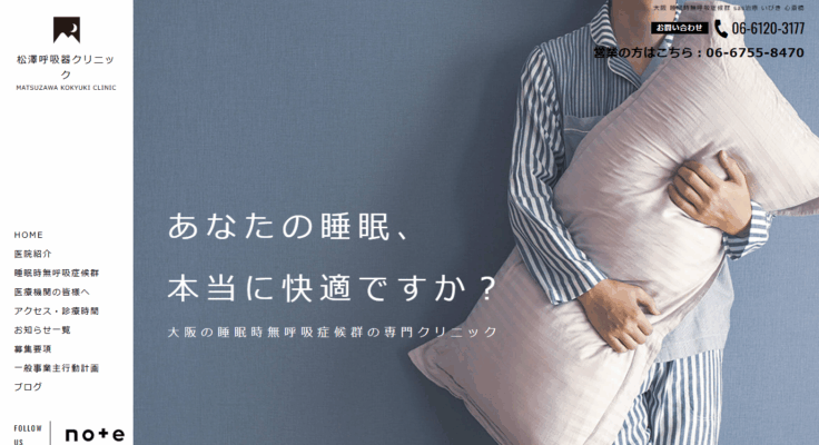 松澤呼吸器クリニック