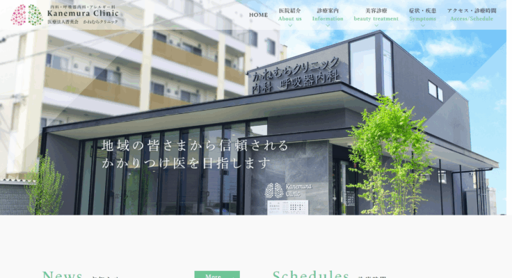 かねむらクリニック