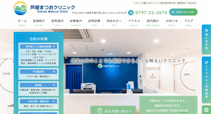 芦屋まつおクリニック