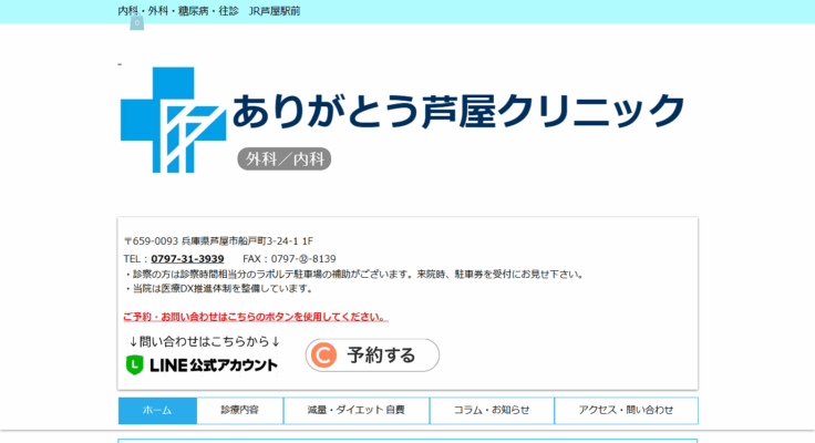 ありがとう芦屋クリニック