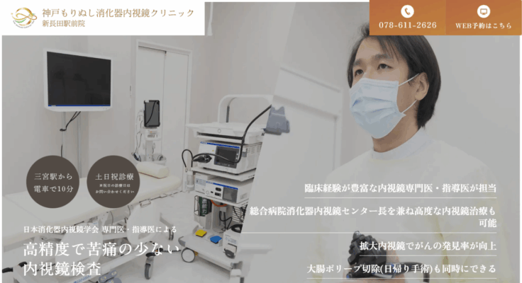 神戸もりぬし消化器内視鏡クリニック