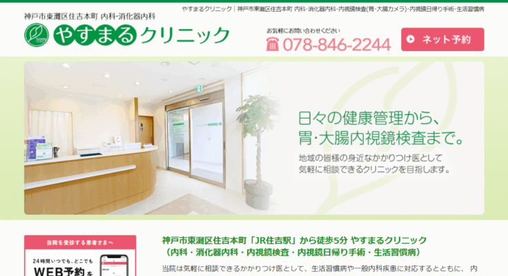 やすまるクリニック