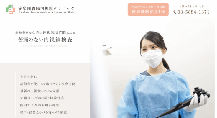 後楽園胃腸内視鏡クリニック