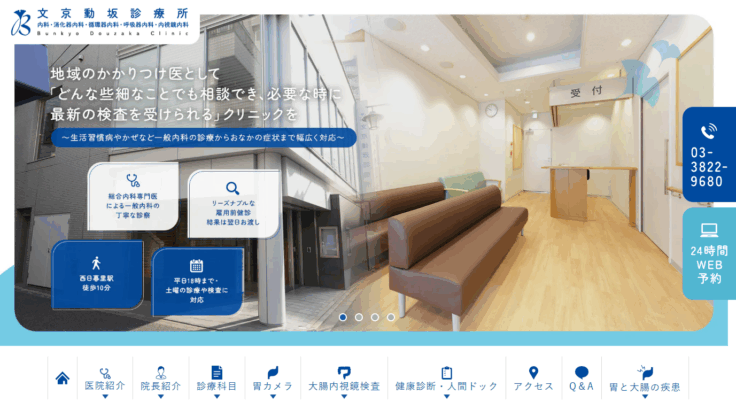 文京動坂診療所