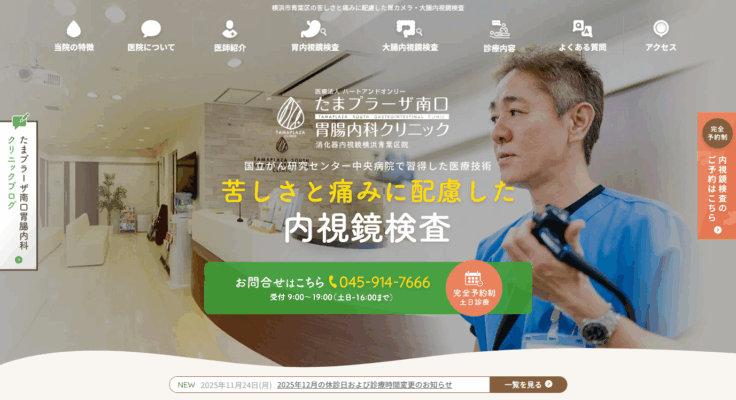 たまプラーザ南口胃腸内科クリニック 消化器内視鏡横浜青葉区院