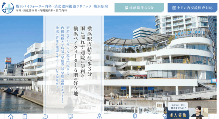 横浜ベイクォーター内科・消化器内視鏡クリニック 横浜駅院