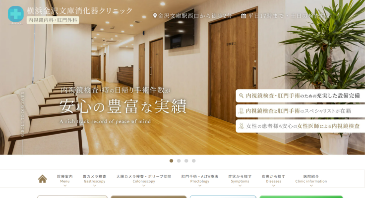横浜金沢文庫消化器クリニック 内視鏡内科・肛門外科