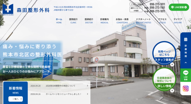 森田整形外科